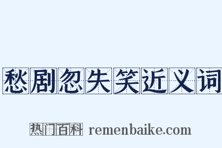 愁剧忽失笑近义词是什么意思的图片